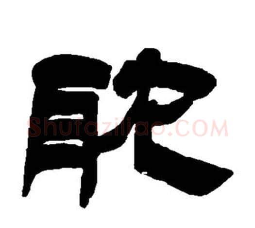耽字吴让之毛笔隶书书法写法,摘自吴让之毛笔隶书书法作品