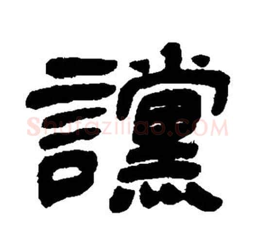 谠字吴让之毛笔隶书书法写法,摘自吴让之毛笔隶书书法作品