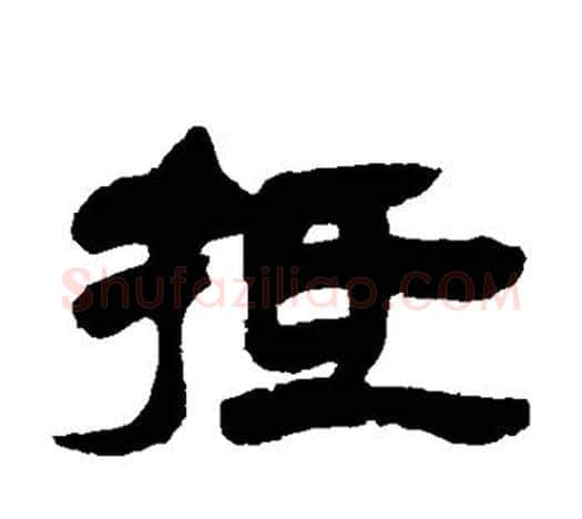 抵字吴让之毛笔隶书书法写法,摘自吴让之毛笔隶书书法作品