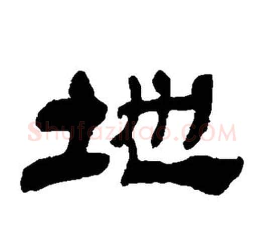 地字吴让之毛笔隶书书法写法,摘自吴让之毛笔隶书书法作品
