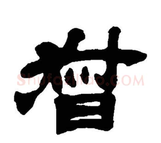 督字吴让之毛笔隶书书法写法,摘自吴让之毛笔隶书书法作品