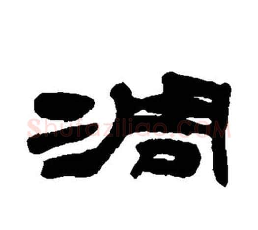 凋字吴让之毛笔隶书书法写法,摘自吴让之毛笔隶书书法作品