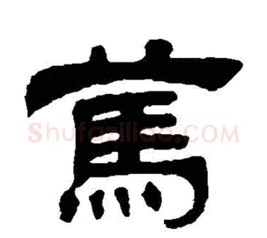 篤字吴让之毛笔隶书书法写法,摘自吴让之毛笔隶书书法作品