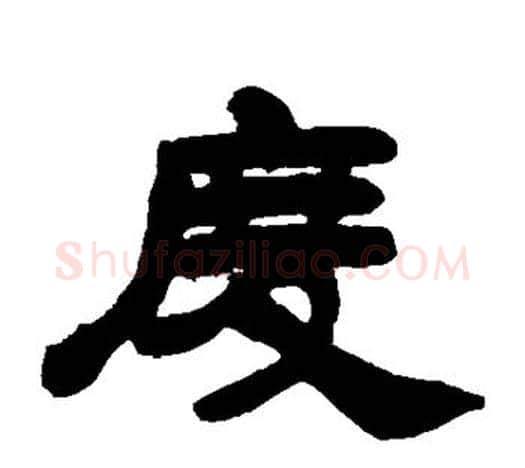 度字吴让之毛笔隶书书法写法,摘自吴让之毛笔隶书书法作品