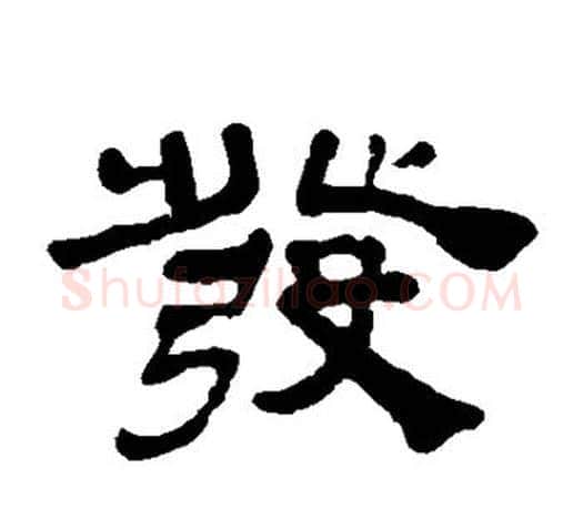 发字吴让之毛笔隶书书法写法,摘自吴让之毛笔隶书书法作品