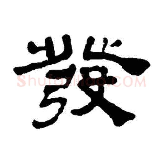 發字吴让之毛笔隶书书法写法,摘自吴让之毛笔隶书书法作品