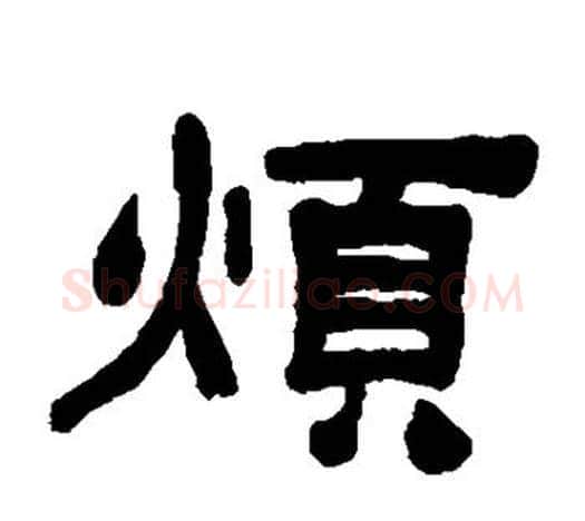 烦字吴让之毛笔隶书书法写法,摘自吴让之毛笔隶书书法作品