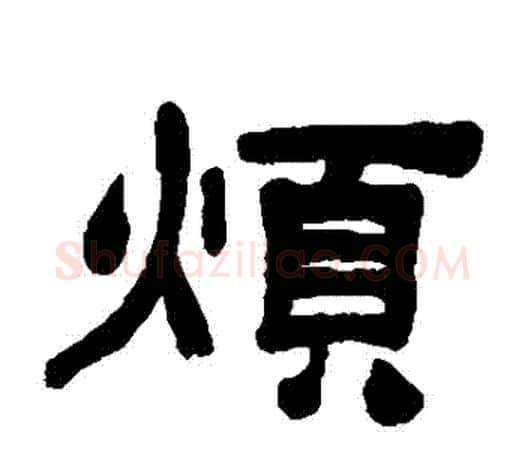 煩字吴让之毛笔隶书书法写法,摘自吴让之毛笔隶书书法作品