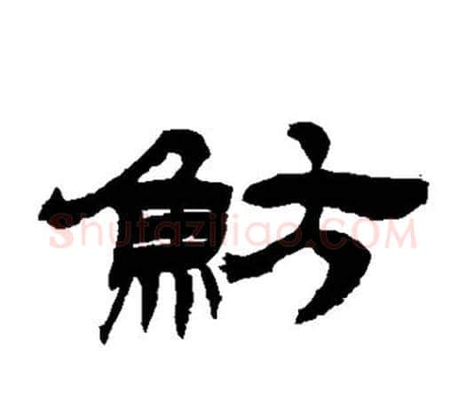 鲂字吴让之毛笔隶书书法写法,摘自吴让之毛笔隶书书法作品
