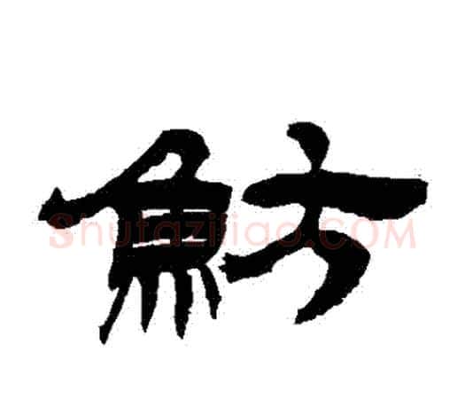 魴字吴让之毛笔隶书书法写法,摘自吴让之毛笔隶书书法作品