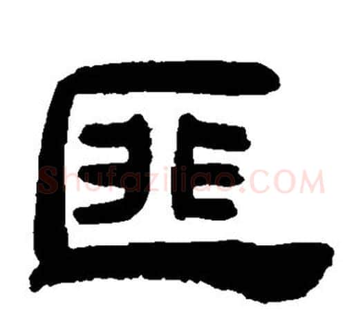 匪字吴让之毛笔隶书书法写法,摘自吴让之毛笔隶书书法作品