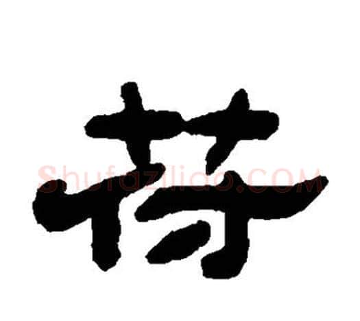 符字吴让之毛笔隶书书法写法,摘自吴让之毛笔隶书书法作品