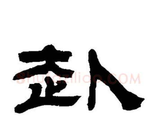 赴字吴让之毛笔隶书书法写法,摘自吴让之毛笔隶书书法作品