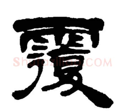 覆字吴让之毛笔隶书书法写法,摘自吴让之毛笔隶书书法作品