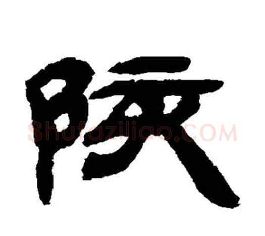 陔字吴让之毛笔隶书书法写法,摘自吴让之毛笔隶书书法作品
