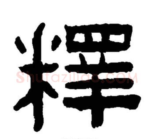 释字陈鸿寿毛笔隶书书法写法,摘自陈鸿寿毛笔隶书书法作品