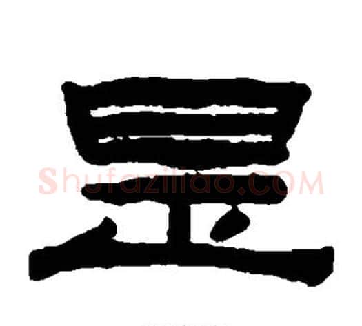 是字陈鸿寿毛笔隶书书法写法,摘自陈鸿寿毛笔隶书书法作品