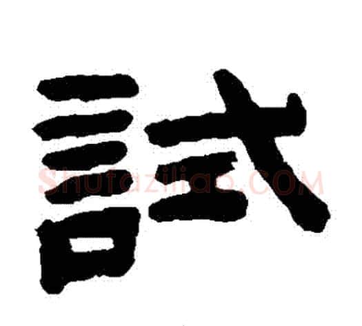 試字陈鸿寿毛笔隶书书法写法,摘自陈鸿寿毛笔隶书书法作品