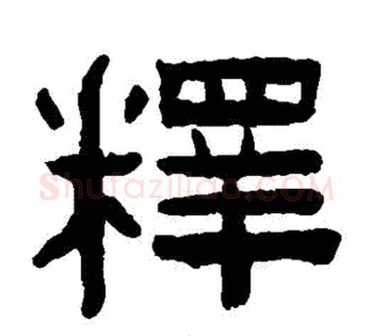 釋字陈鸿寿毛笔隶书书法写法,摘自陈鸿寿毛笔隶书书法作品