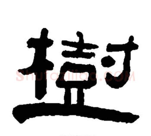 树字陈鸿寿毛笔隶书书法写法,摘自陈鸿寿毛笔隶书书法作品