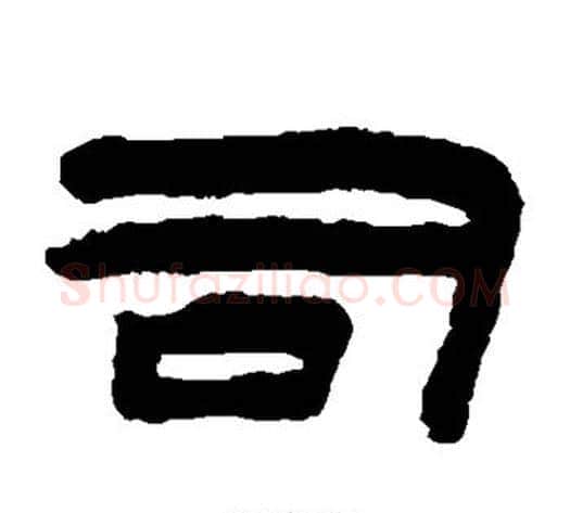司字陈鸿寿毛笔隶书书法写法,摘自陈鸿寿毛笔隶书书法作品
