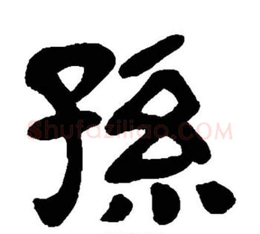 孙字陈鸿寿毛笔隶书书法写法,摘自陈鸿寿毛笔隶书书法作品