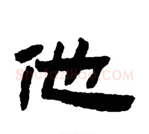 他字陈鸿寿毛笔隶书书法写法,摘自陈鸿寿毛笔隶书书法作品