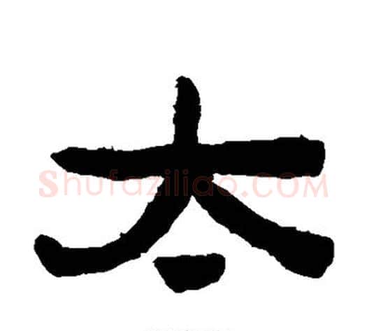 太字陈鸿寿毛笔隶书书法写法,摘自陈鸿寿毛笔隶书书法作品