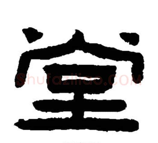 堂字陈鸿寿毛笔隶书书法写法,摘自陈鸿寿毛笔隶书书法作品