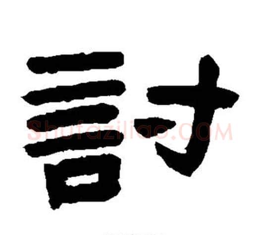 讨字陈鸿寿毛笔隶书书法写法,摘自陈鸿寿毛笔隶书书法作品