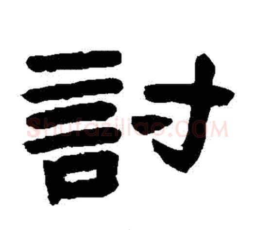 討字陈鸿寿毛笔隶书书法写法,摘自陈鸿寿毛笔隶书书法作品