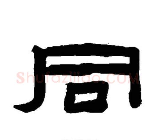 同字陈鸿寿毛笔隶书书法写法,摘自陈鸿寿毛笔隶书书法作品