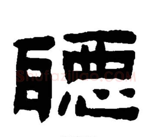 听字陈鸿寿毛笔隶书书法写法,摘自陈鸿寿毛笔隶书书法作品