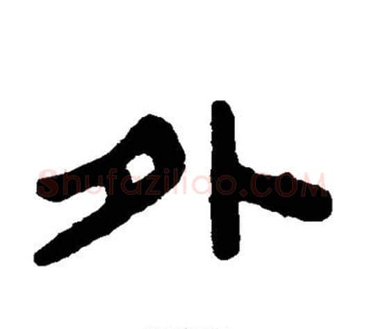 外字陈鸿寿毛笔隶书书法写法,摘自陈鸿寿毛笔隶书书法作品