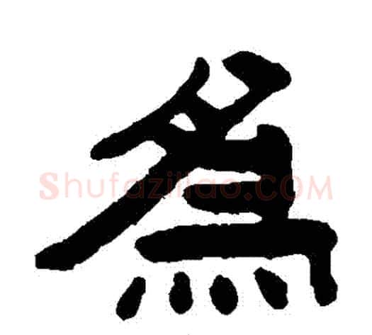 為字陈鸿寿毛笔隶书书法写法,摘自陈鸿寿毛笔隶书书法作品