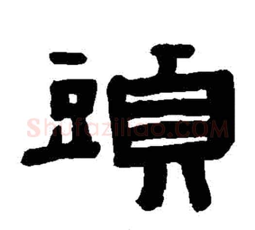 頭字陈鸿寿毛笔隶书书法写法,摘自陈鸿寿毛笔隶书书法作品