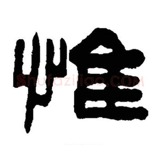 惟字陈鸿寿毛笔隶书书法写法,摘自陈鸿寿毛笔隶书书法作品