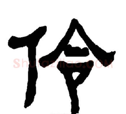 伶字朱登毛笔隶书书法写法,摘自衡方碑