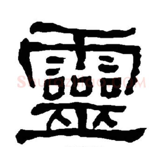 灵字朱登毛笔隶书书法写法,摘自衡方碑