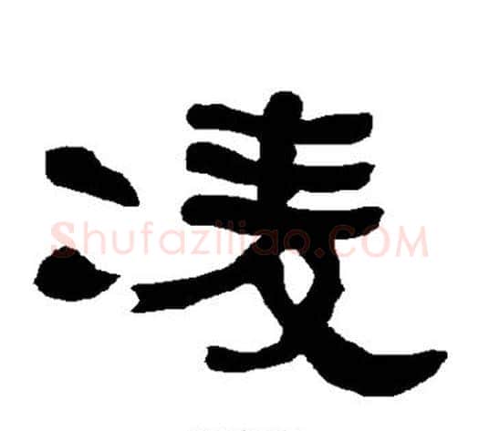 凌字朱登毛笔隶书书法写法,摘自衡方碑