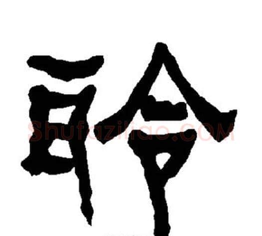 聆字朱登毛笔隶书书法写法,摘自衡方碑