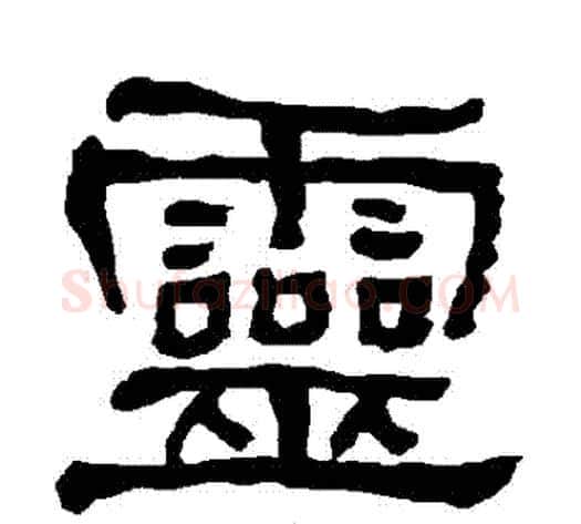 靈字朱登毛笔隶书书法写法,摘自衡方碑