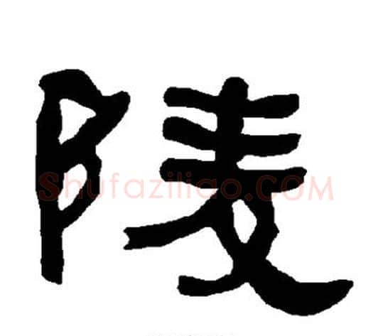 陵字朱登毛笔隶书书法写法,摘自衡方碑