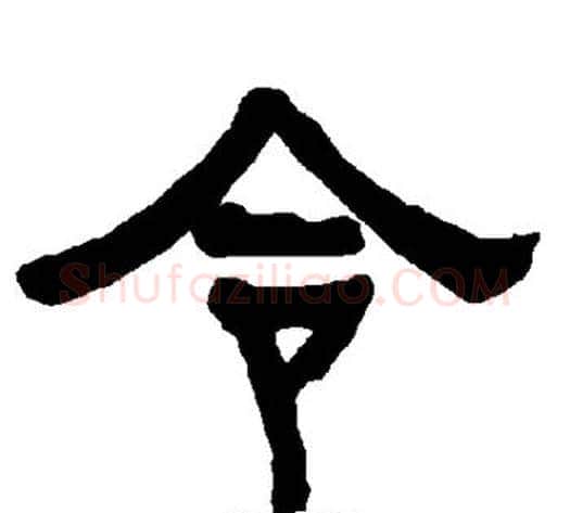 令字朱登毛笔隶书书法写法,摘自衡方碑