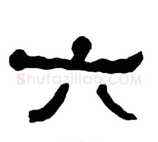 六字朱登毛笔隶书书法写法,摘自衡方碑