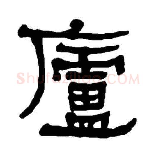 廬字朱登毛笔隶书书法写法,摘自衡方碑