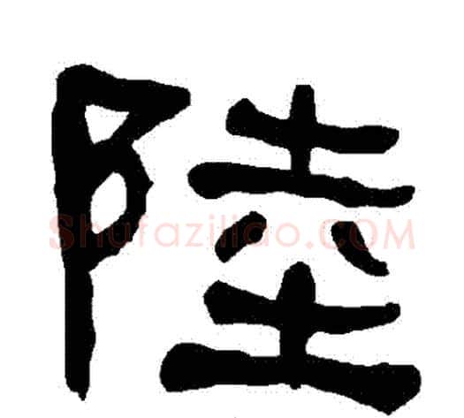 陸字朱登毛笔隶书书法写法,摘自衡方碑