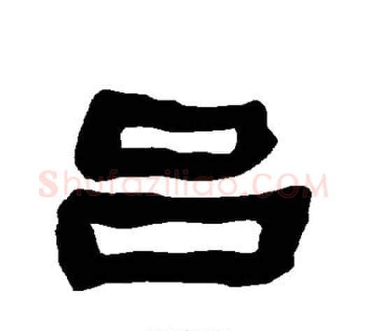 吕字朱登毛笔隶书书法写法,摘自衡方碑