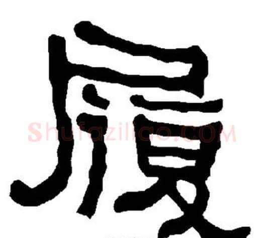 履字朱登毛笔隶书书法写法,摘自衡方碑