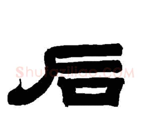 後字唐玄宗毛笔隶书书法写法,摘自唐玄宗毛笔隶书书法作品